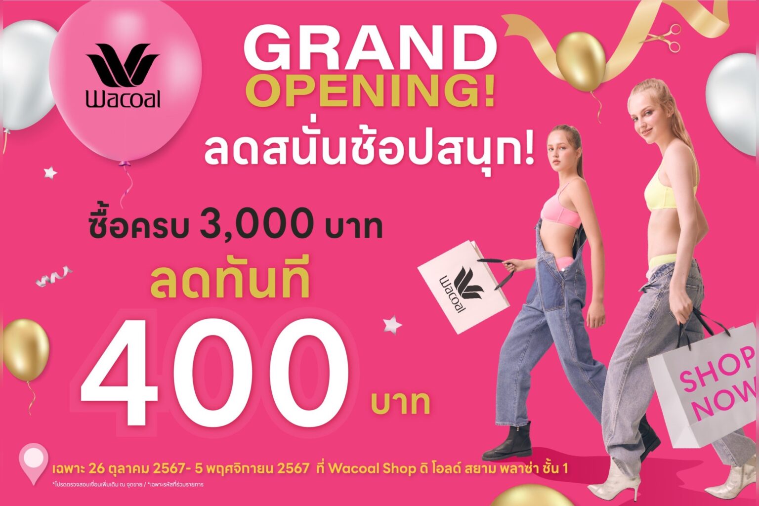 วาโก้ ฉลองเปิดสาขาใหม่ “ดิ โอลด์ สยาม พลาซ่า” พร้อมจัดโปรฯแรง “ลดสนั่นช้อปสนุก” เฉพาะวันที่ 26 ต.ค. – 5 พ.ย. 67 เท่านั้น