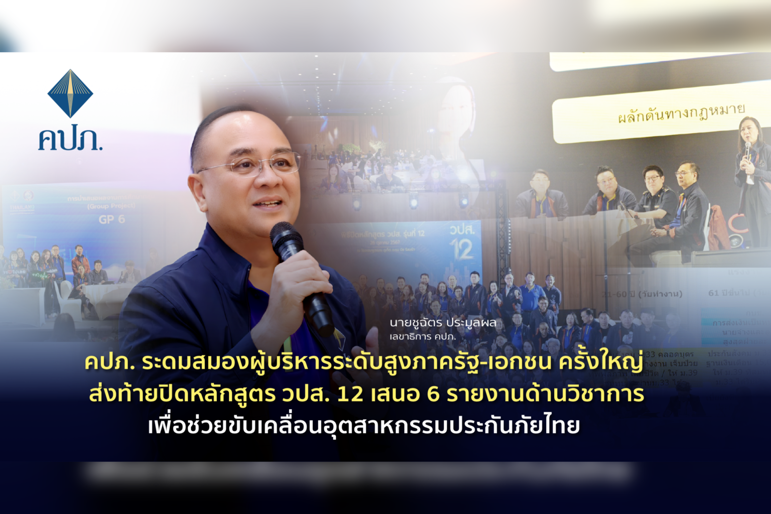 คปภ. ระดมสมองผู้บริหารระดับสูงภาครัฐ-เอกชน ครั้งใหญ่ ส่งท้ายปิดหลักสูตร วปส.12