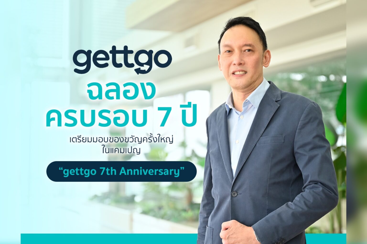 gettgo ฉลองครบรอบ 7 ปี เตรียมมอบของขวัญครั้งใหญ่ในแคมเปญ “gettgo 7th Anniversary”