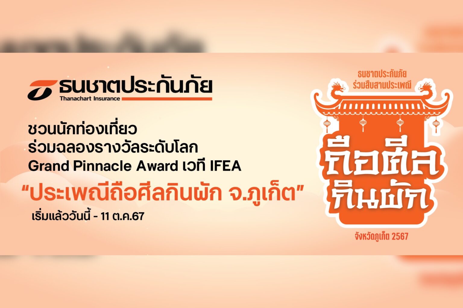 ธนชาตประกันภัย ชวนนักท่องเที่ยวร่วมฉลองรางวัลระดับโลก “งานประเพณีถือศีลกินผัก จ.ภูเก็ต” เริ่มแล้ววันนี้ – 11 ต.ค. 67
