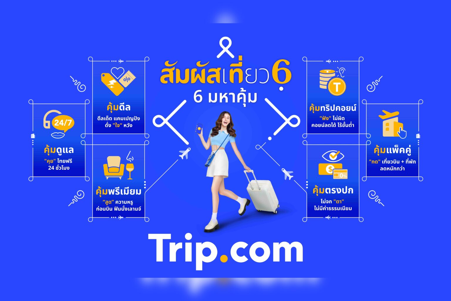 Trip.com ชวนคนชอบเที่ยวเปิดประสบการณ์เที่ยวคุ้ม 6 เด้งกับแคมเปญสัมผัสเที่ยว 6 ‘Travel 6th Sense’