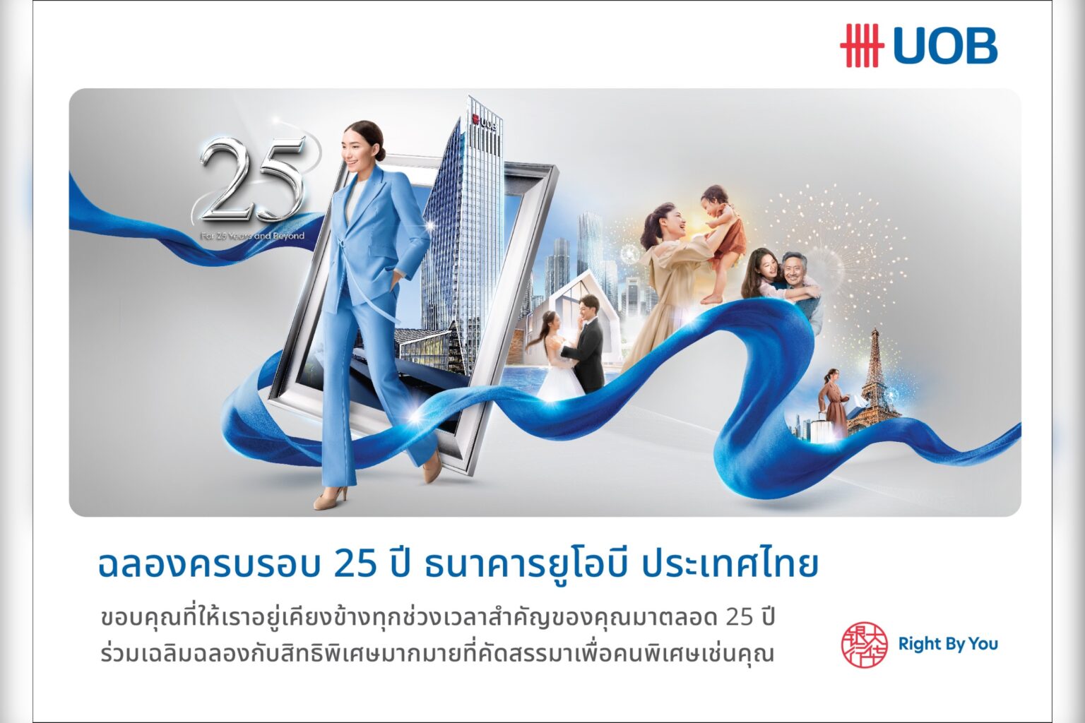 ยูโอบี ประเทศไทย ฉลองครบรอบ 25 ปี เปิดตัวแคมเปญสุดพิเศสำหรับลูกค้าบุคคลและลูกค้าธุรกิจเอสเอ็มอี