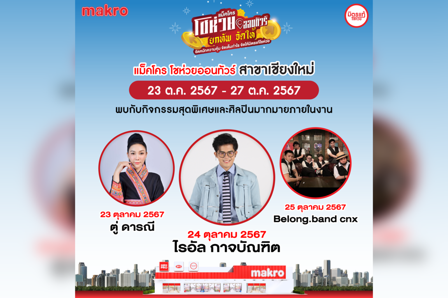 แม็คโคร จัดกิจกรรม “แม็คโคร โชห่วยออนทัวร์ 2024” ช่วยผู้ประกอบการร้านโชห่วย วันที่ 23 – 27 ต.ค. นี้ ที่ แม็คโคร เชียงใหม่