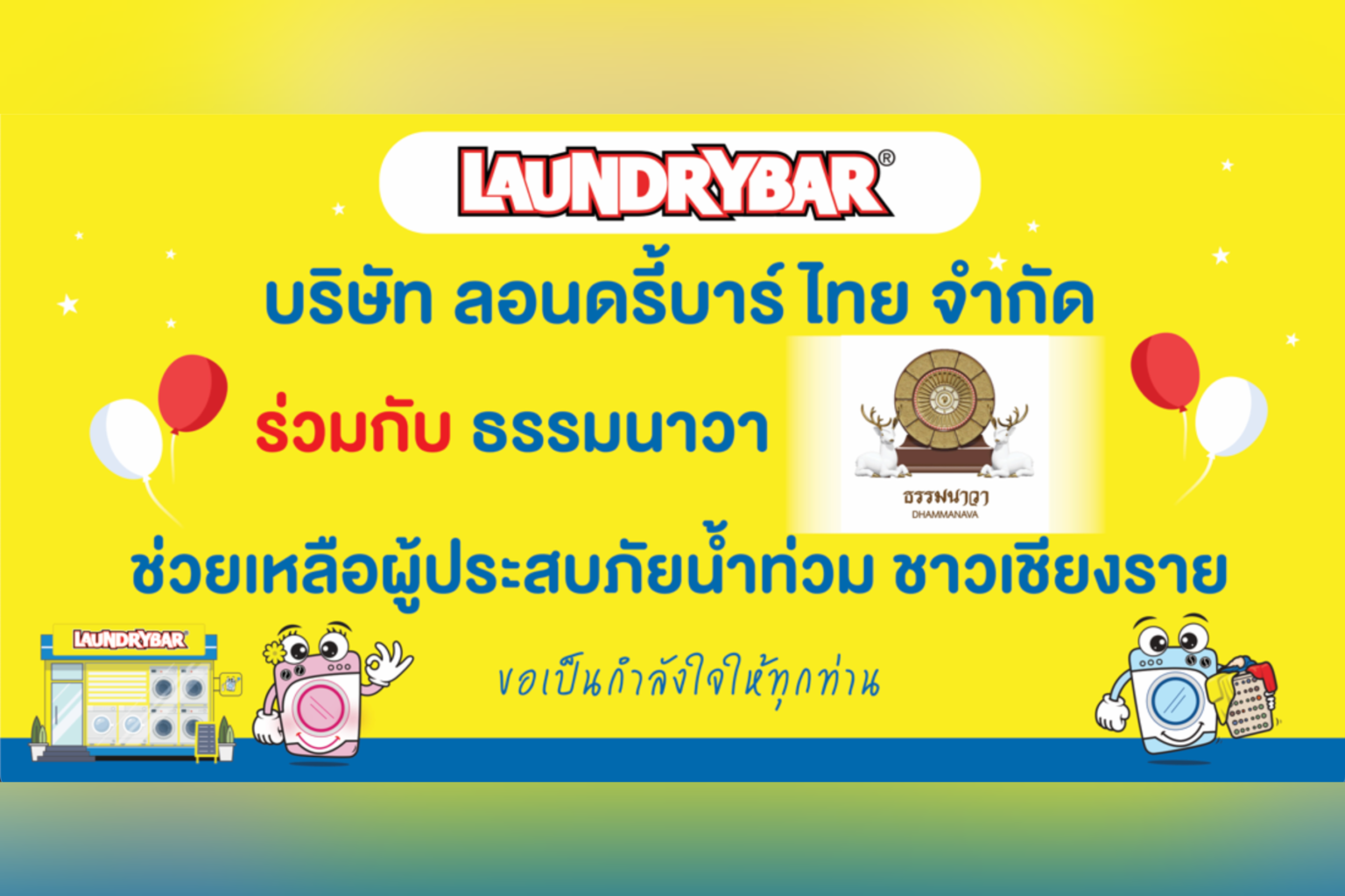 “ลอนดรี้บาร์ (LaundryBar)” ผนึกกำลัง “ธรรมนาวา” ส่งต่อความห่วงใยปันน้ำใจช่วยเหลือผู้ประสบอุทกภัย จ.เชียงราย และ จ.พะเยา