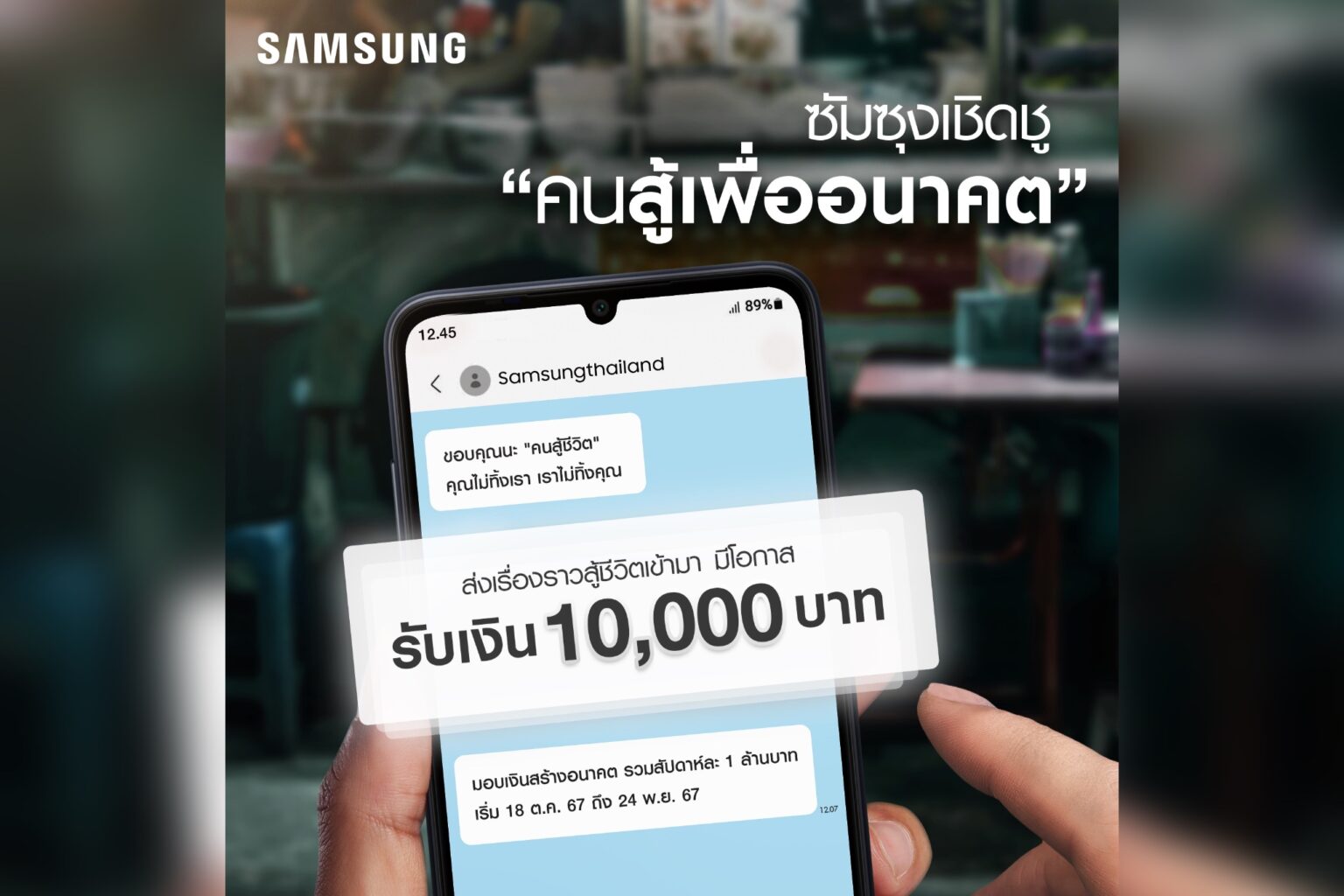 ซัมซุง เปิดตัวแคมเปญ “เงินสร้างอนาคต” เชิดชู “คนสู้เพื่ออนาคต” ชวนผู้ใช้แชร์เรื่องราวมือถือที่ใช้ในการสู้ชีวิต