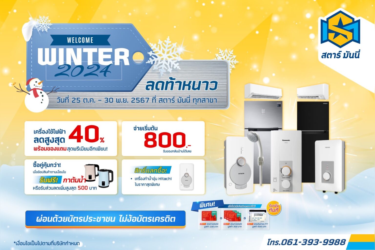 สตาร์มันนี่ ลดราคาสินค้าท้าลมหนาว สูงสุด 40%