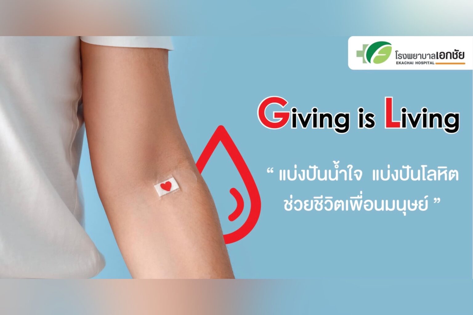 EKH เชิญร่วมบริจาคโลหิต ครั้งที่ 22
