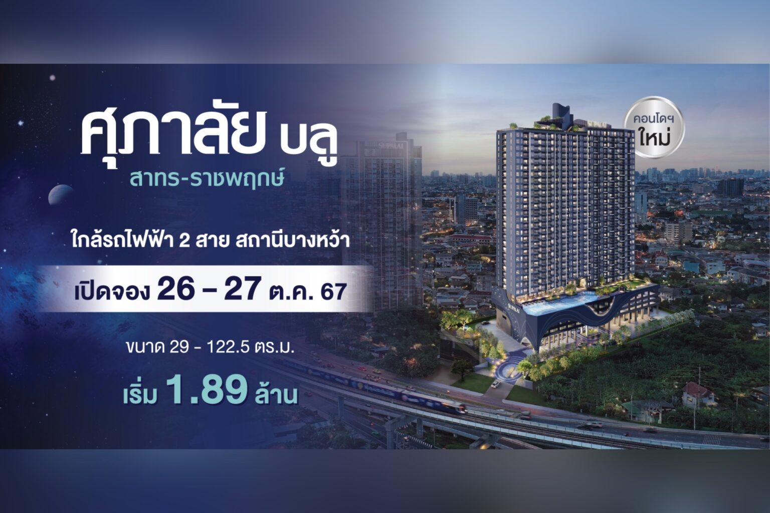 ศุภาลัย ยืนหนึ่งเจ้าตลาดคอนโดฯ ฝั่งธนฯ กำเนิดจักรวาลใหม่บนทำเล สาทร-ราชพฤกษ์ กับคอนโดฯ “SUPALAI BLU”