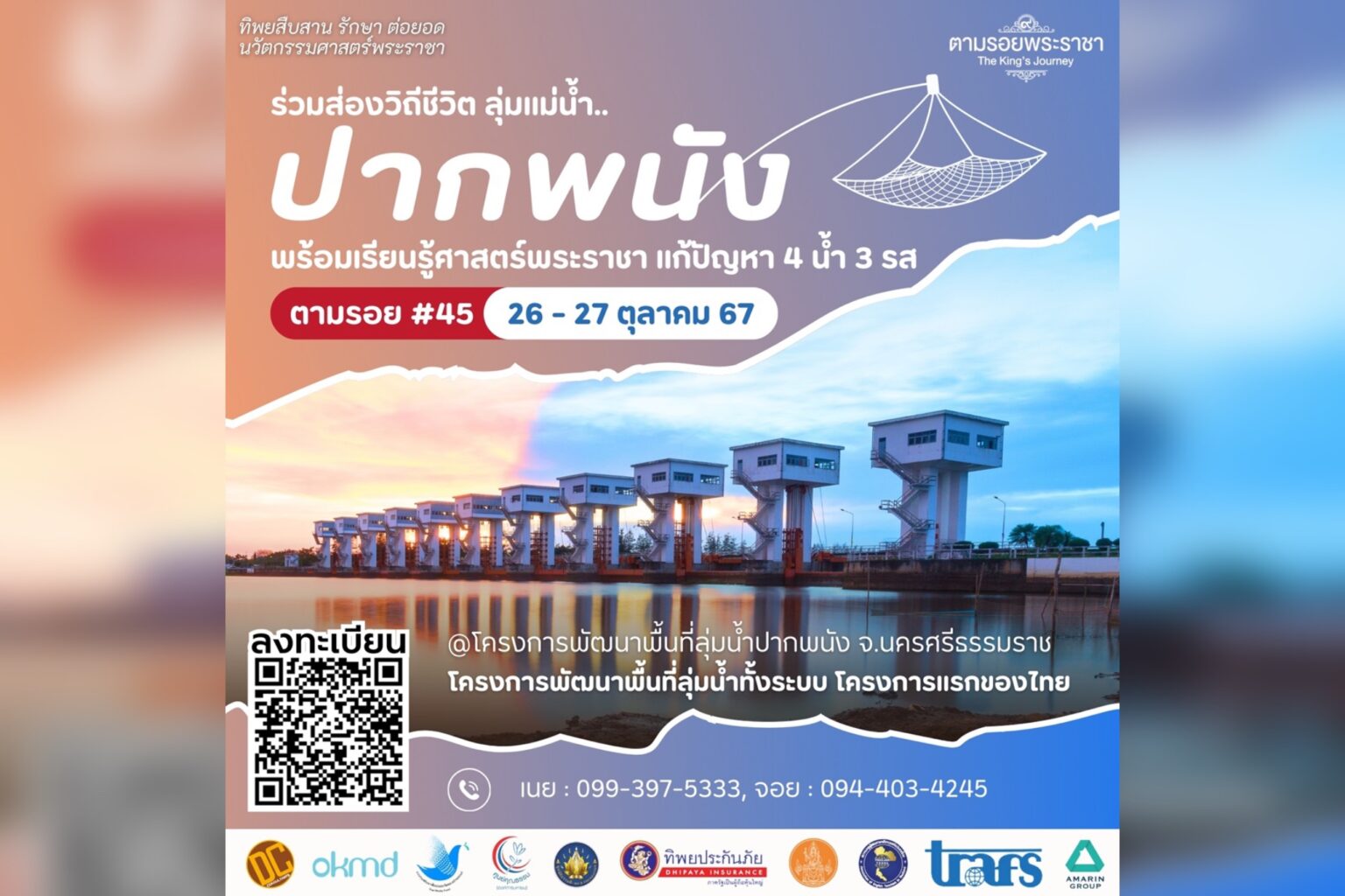 ทิพยประกันภัย ขอเชิญชวนร่วมโครงการทิพยสืบสาน รักษา ต่อยอด นวัตกรรมศาสตร์พระราชา ครั้งที่ 45