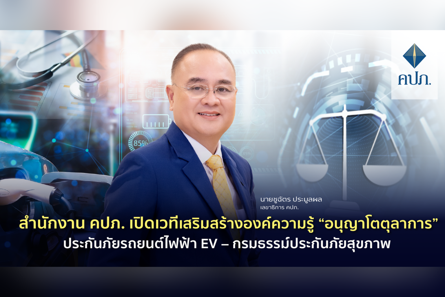 สำนักงาน คปภ.เปิดเวทีเสริมสร้างองค์ความรู้ “อนุญาโตตุลาการ” ประกันภัยรถยนต์ไฟฟ้า EV – กรมธรรม์ประกันภัยสุขภาพ