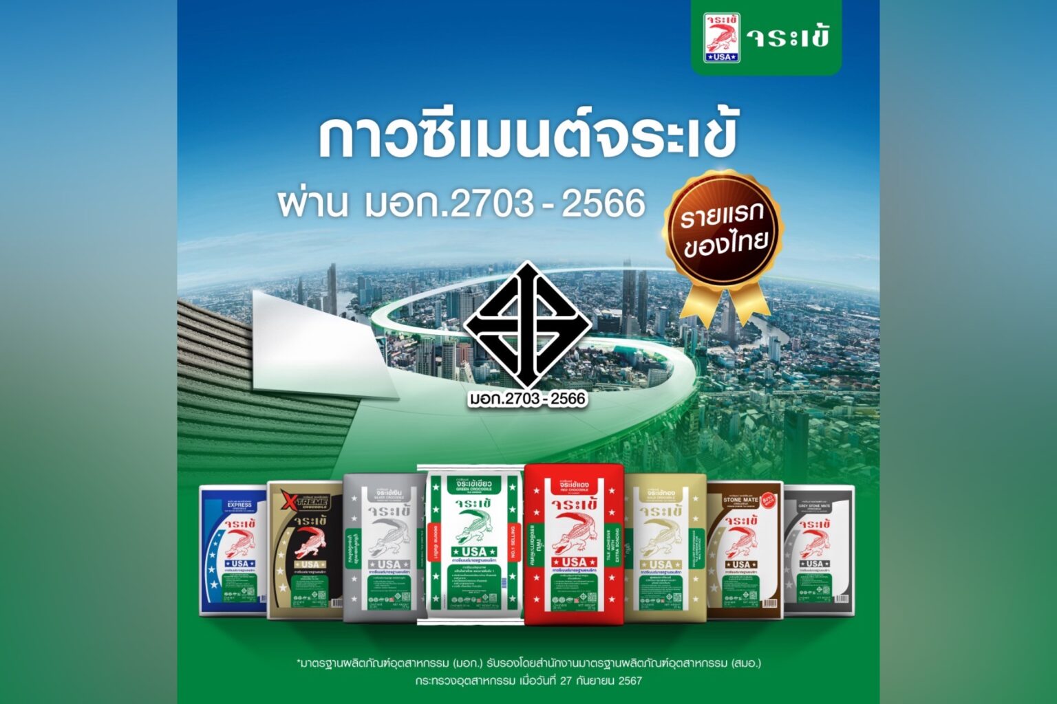 “จระเข้” คว้า มอก. 2703-2566 ชั้นคุณภาพพิเศษ รายแรกในไทย!