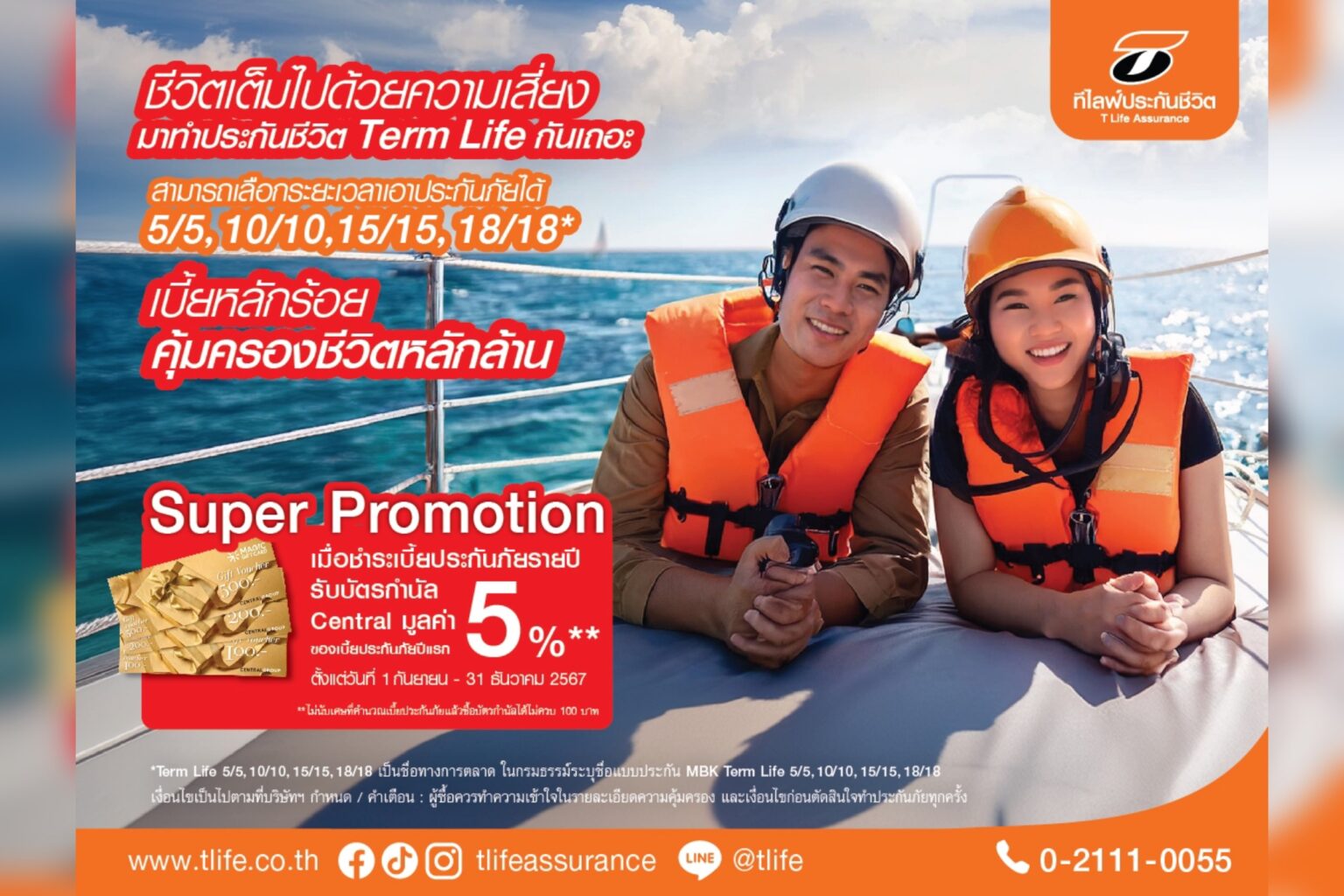 ที ไลฟ์ ประกันชีวิต ส่งแบบประกันชีวิตชั่วระยะเวลา (Term Life) พร้อมโปรโมชั่นพิเศษสร้างยอดขาย เร่งโค้งสุดท้ายปลายปี 67