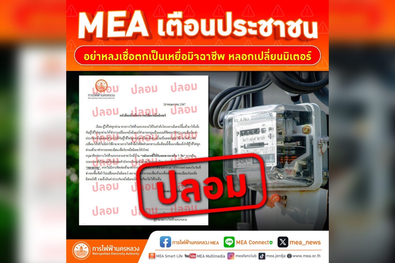 MEA เตือนประชาชนอย่าหลงเชื่อตกเป็นเหยื่อมิจฉาชีพ หลอกเปลี่ยนมิเตอร์