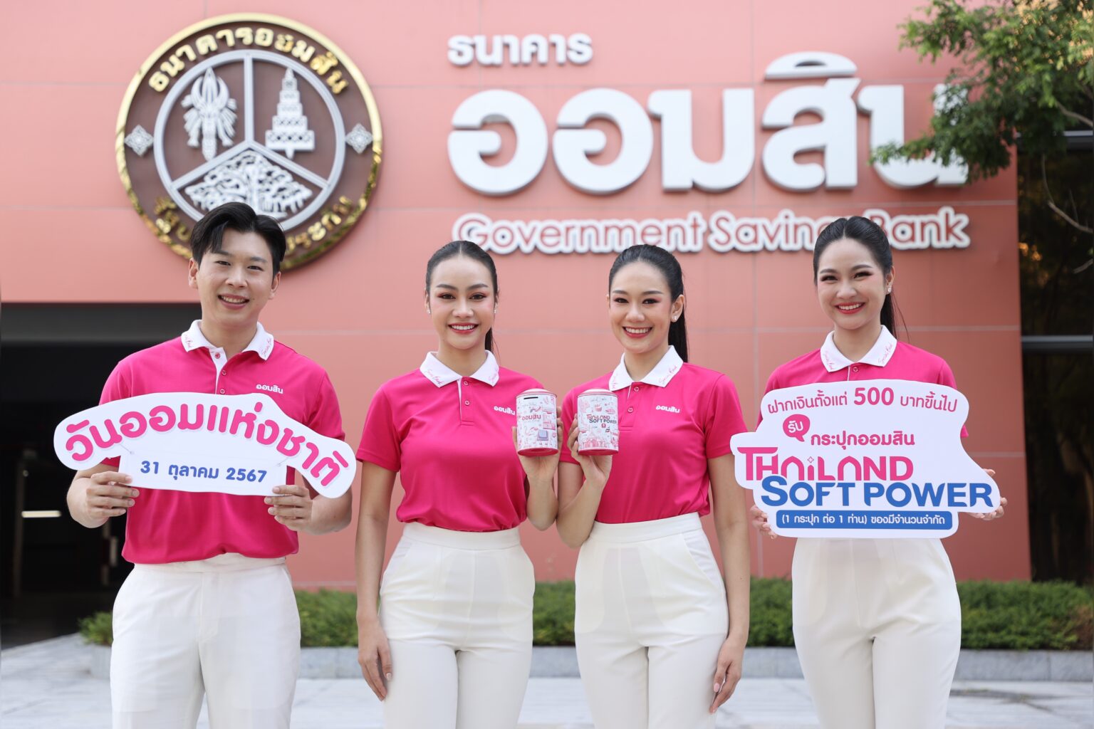 ออมสิน เปิดตัวกระปุกออมสิน Thailand Soft Power วาระวันออมแห่งชาติ ปี 67 ลงทะเบียนจองสิทธิ์ 27-30 ต.ค. นี้เท่านั้น