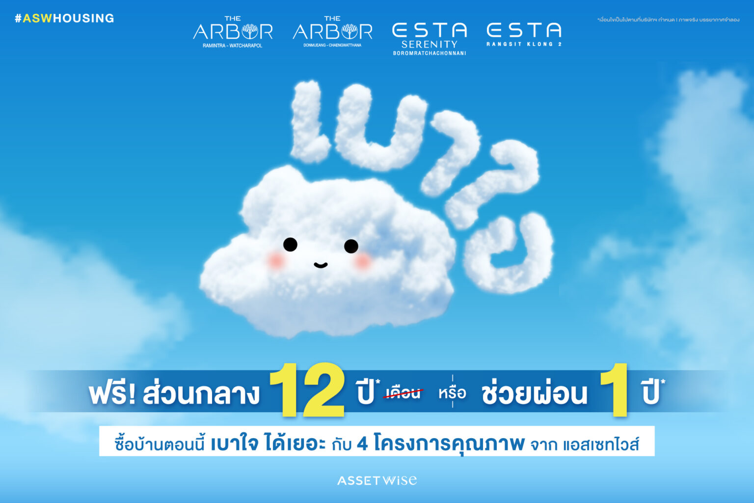 “แอสเซทไวส์” ส่งแคมเปญ “เบาใจ” กับข้อเสนอสุดพิเศษ ให้ความสุขเป็นเรื่องง่าย ๆ กับ 4 โครงการบ้านคุณภาพบนทำเลดีเยี่ยม