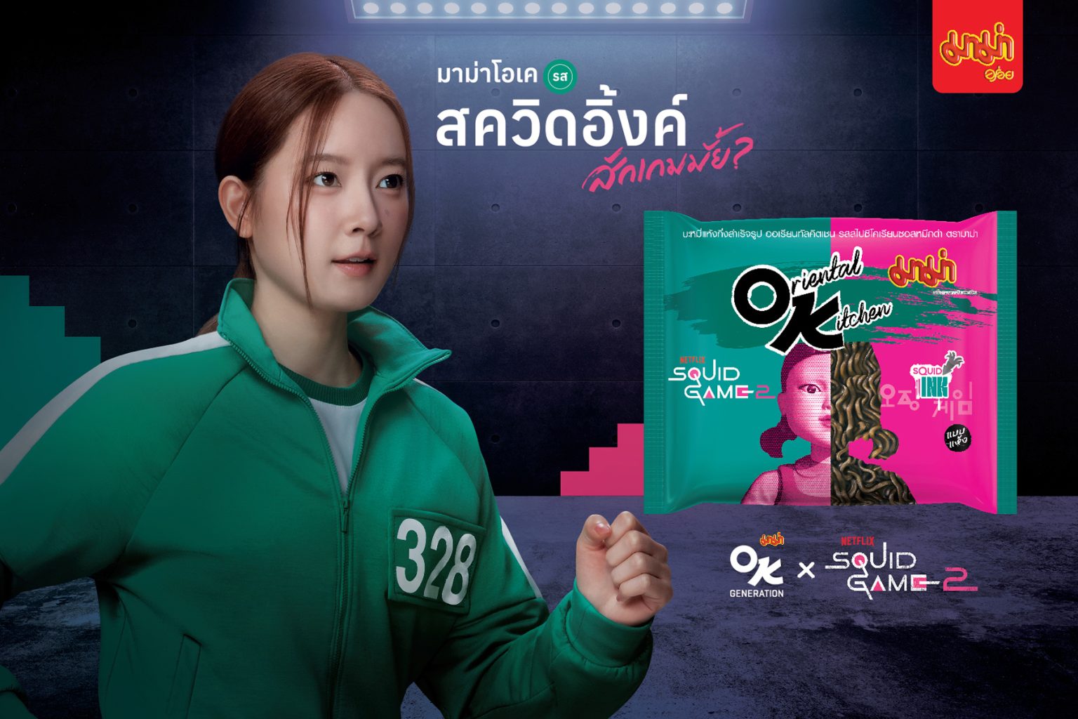 สหพัฒนพิบูล เปิดตัวแคมเปญสุดพิเศษ “มาม่า OK X Netflix Squid Game 2” ควงคู่ “ Ink Waruntorn” เปิดตัวรสชาติใหม่