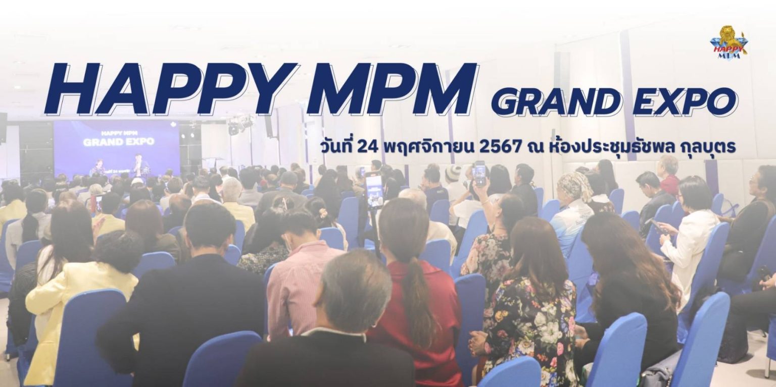 Happy MPM Grand Expo มหกรรมแห่งความสุขและสุขภาพที่ทุกคนรอคอย