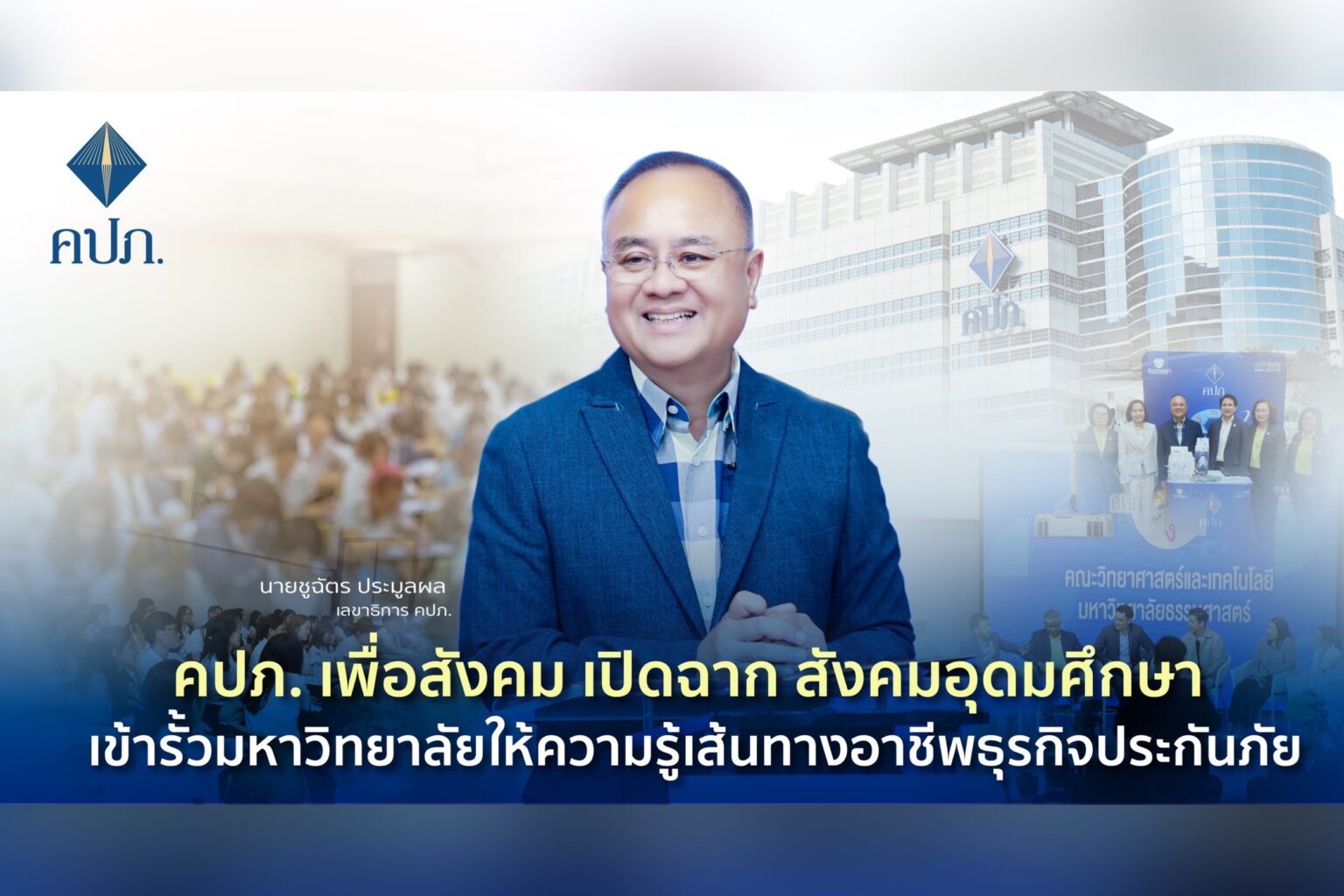 คปภ. เพื่อสังคม เปิดฉาก สังคมอุดมศึกษา เข้ารั้วมหาวิทยาลัยให้ความรู้เส้นทางอาชีพธุรกิจประกันภัย