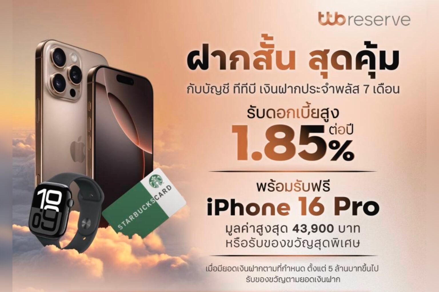 ทีทีบี ชวนออมโค้งสุดท้ายของปี กับบัญชี ทีทีบี เงินฝากประจำพลัส 7 เดือน ล็อกดอกเบี้ยสูง 1.85% ต่อปี เพื่อต่อยอดความมั่งคั่งพร้อมรับของขวัญสุดพิเศษ