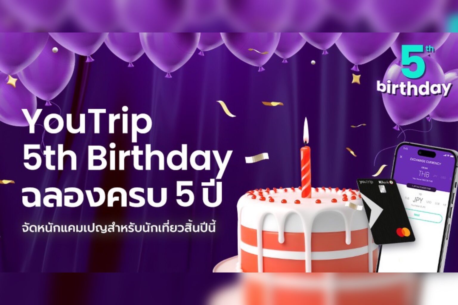 YouTrip ฉลองครบรอบ 5 ปี แห่งความสำเร็จ ด้วย 3 แคมเปญสุดพิเศษแบบจึ้ง ๆ รวมกว่า 3 ล้านบาทแทน “คำขอบคุณ” ลูกค้าผู้ใช้บริการ