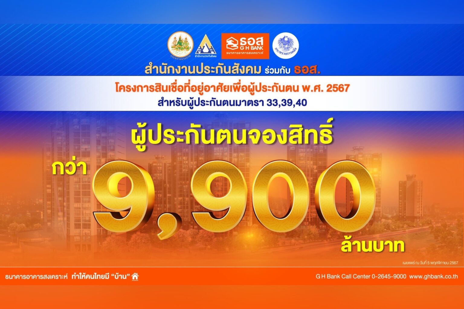 ผู้ประกันตนแห่จองสิทธิ์ “โครงการสินเชื่อที่อยู่อาศัย” กว่า 9,900 ล้านบาท ธอส. เตรียมเปิดยื่นกู้วันแรก 8 พฤศจิกายน นี้