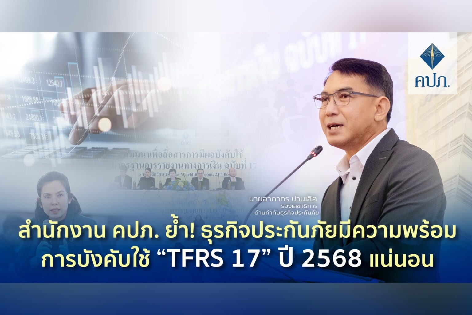 สำนักงาน คปภ. ย้ำ! ธุรกิจประกันภัยมีความพร้อมการบังคับใช้ “TFRS 17” ปี 2568 แน่นอน