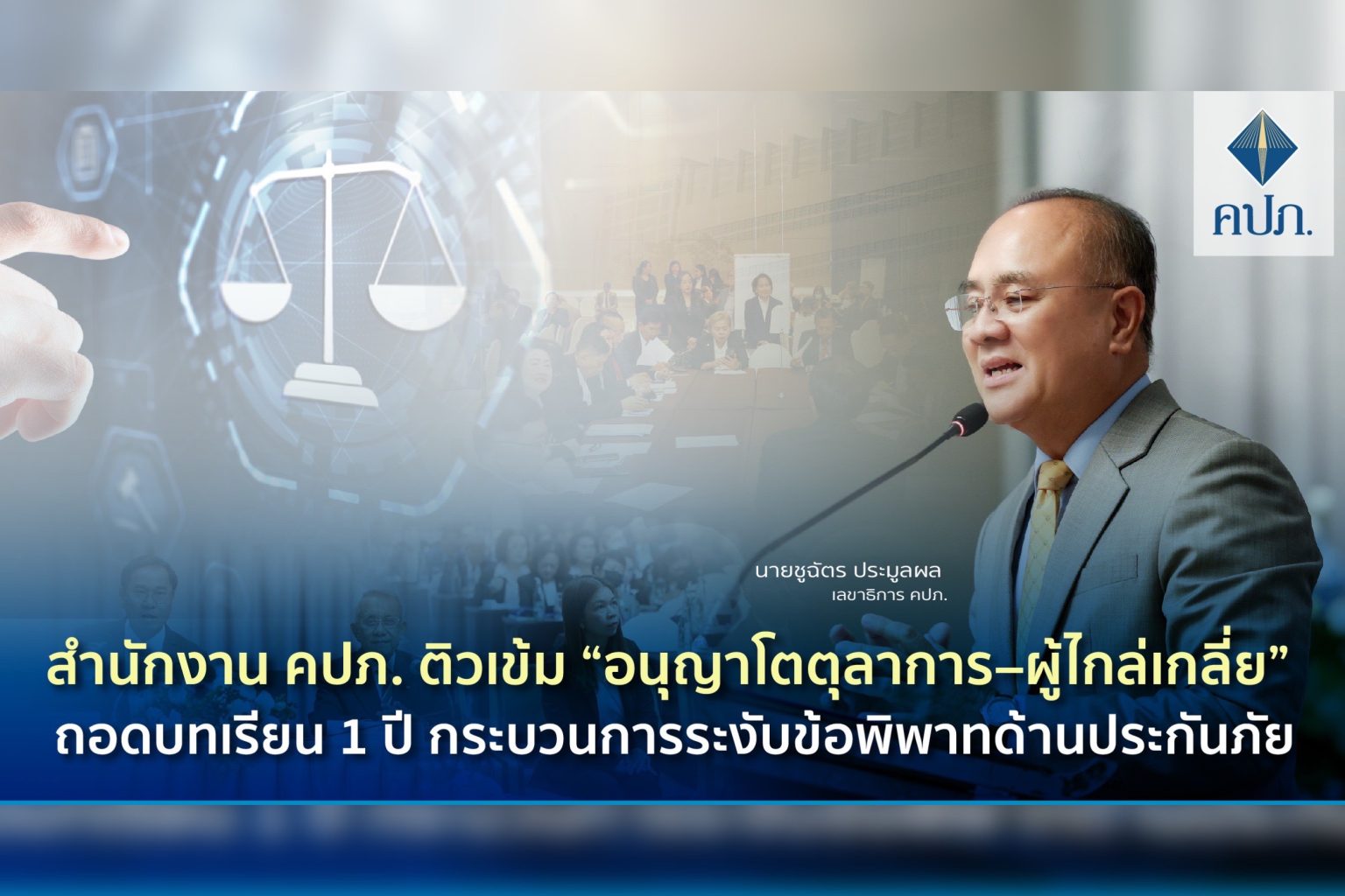 สำนักงาน คปภ. ติวเข้ม “อนุญาโตตุลาการ–ผู้ไกล่เกลี่ย” ถอดบทเรียน 1 ปี กระบวนการระงับข้อพิพาทด้านประกันภัย
