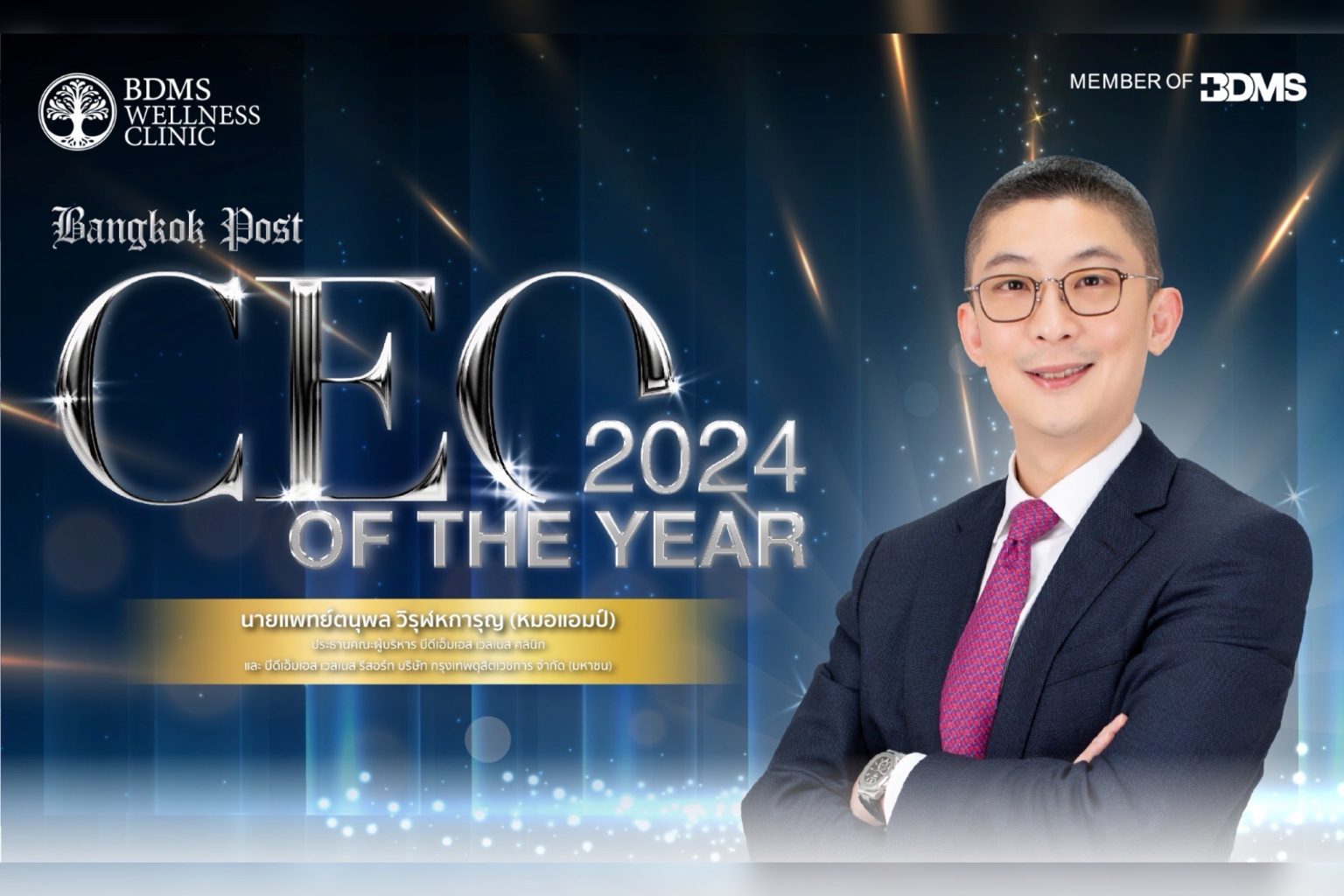 นายแพทย์ตนุพล หรือหมอแอมป์แห่ง BDMS Wellness Clinic คว้ารางวัล CEO of the Year 2024 จาก Bangkok Post