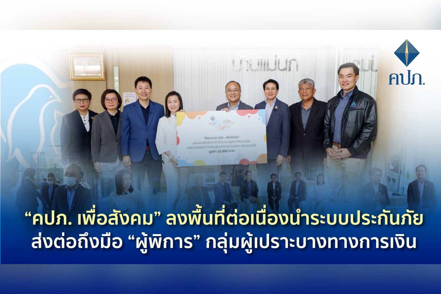 “คปภ. เพื่อสังคม” ลงพื้นที่ต่อเนื่องนำระบบประกันภัยส่งต่อถึงมือ “ผู้พิการ” กลุ่มผู้เปราะบางทางการเงิน