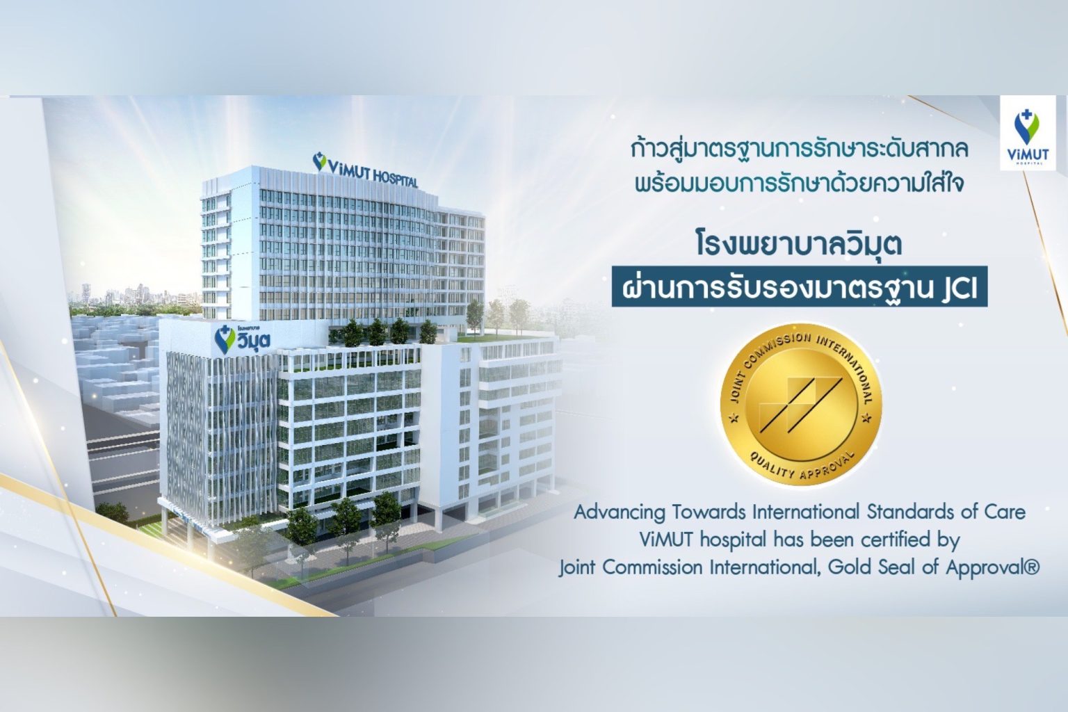 โรงพยาบาลวิมุต ผ่านมาตรฐานสถานพยาบาลระดับโลก Joint Commission International (JCI)