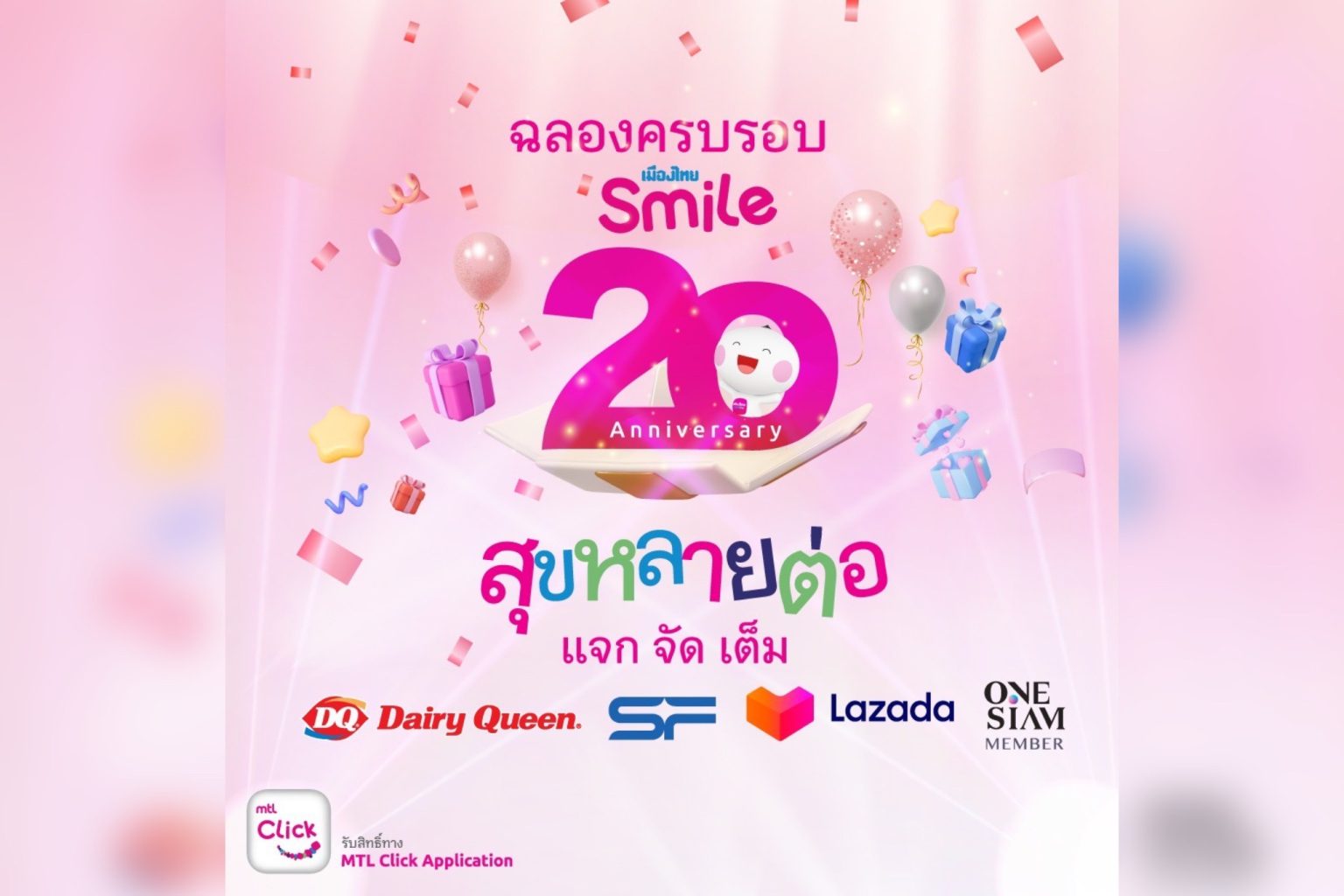 เมืองไทยสไมล์คลับ ฉลองครบรอบ 20 ปี จัดแคมเปญ “สุขหลายต่อ แจกจัดเต็ม” ส่งมอบความสุขแก่สมาชิกคนสำคัญ