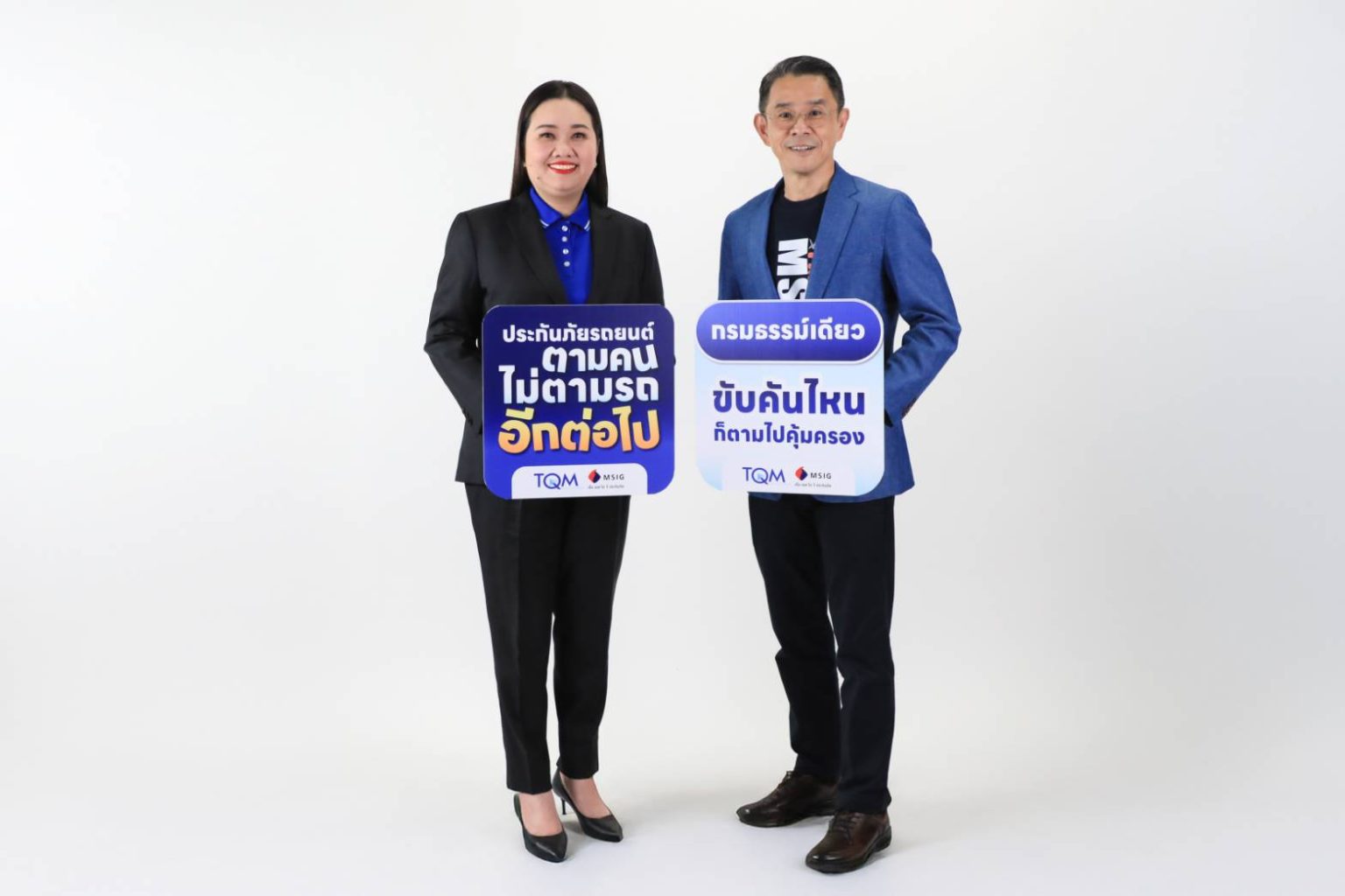 TQM ร่วมกับ MSIG ส่งความสุขท้ายปี มอบฟรี “ประกันภัยรถยนต์ตามคน” ขับคันไหนก็คุ้มครอง