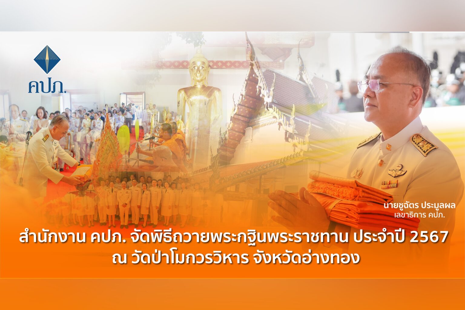 สำนักงาน คปภ. จัดพิธีถวายพระกฐินพระราชทาน ประจำปี 2567 ณ วัดป่าโมกวรวิหาร จังหวัดอ่างทอง
