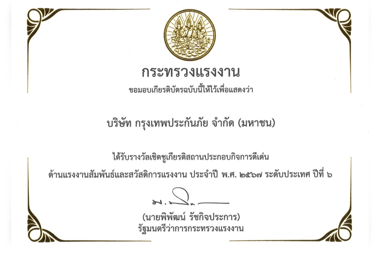 กรุงเทพประกันภัย ภาคภูมิใจ รับรางวัลเชิดชูเกียรติสถานประกอบกิจการดีเด่น ประจำปี 2567 ระดับประเทศ ต่อเนื่องเป็นปีที่ 6
