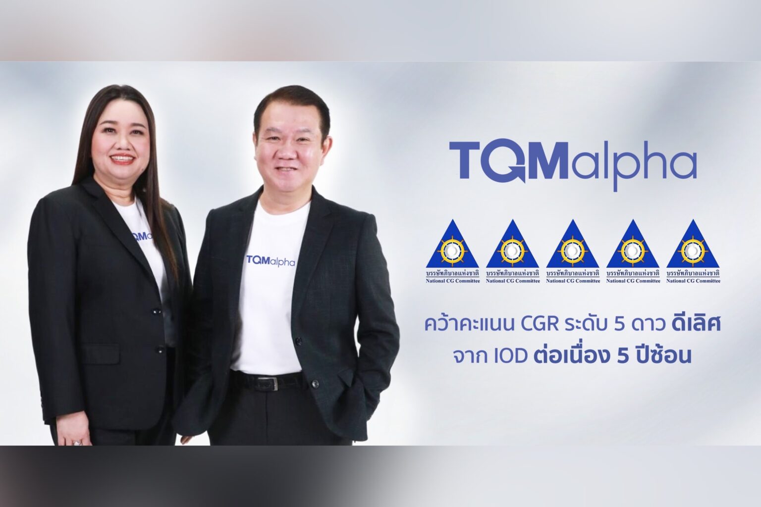 TQMalpha คว้ารางวัลประเมิน CG ระดับ 5 ดาว “ดีเลิศ” ต่อเนื่อง 5 ปีซ้อน