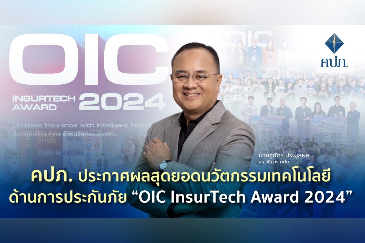 คปภ. ประกาศผลสุดยอดนวัตกรรมเทคโนโลยีด้านการประกันภัย “OIC InsurTech Award 2024”