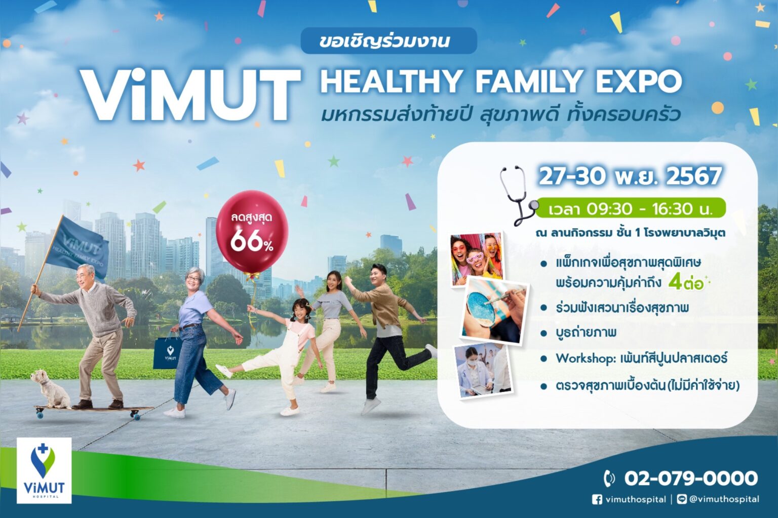 โรงพยาบาลวิมุต จัดใหญ่ส่งท้ายปี ลดสูงสุดถึง 66% ในงาน “ViMUT Healthy Family Expo”