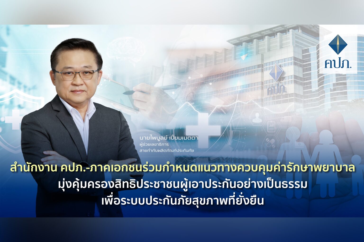 สำนักงาน คปภ.-ภาคเอกชนร่วมกำหนดแนวทางควบคุมค่ารักษาพยาบาล
