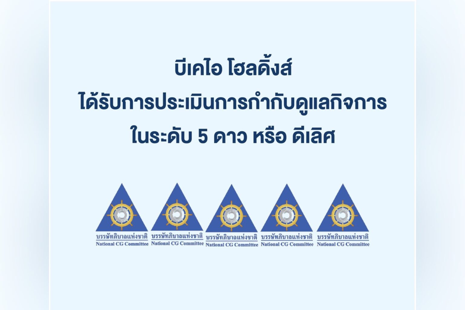 บีเคไอ โฮลดิ้งส์ ได้รับคะแนนการประเมินการกำกับดูแลกิจการบริษัทจดทะเบียนไทยในระดับ 5 ดาว