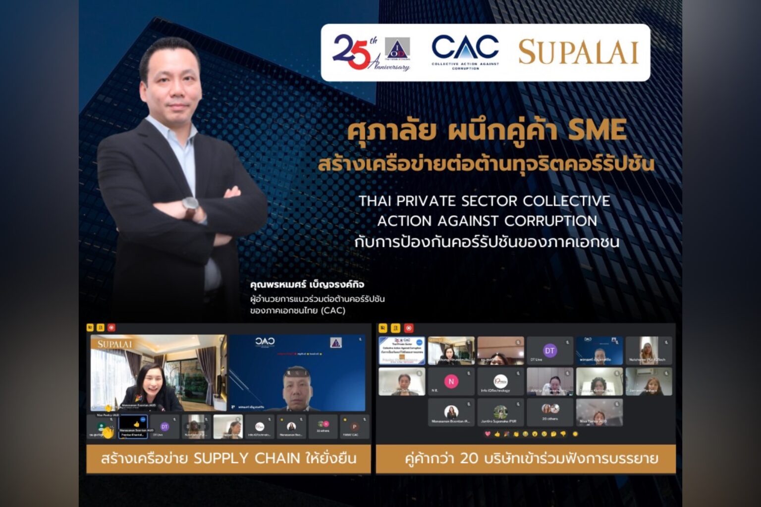 “ศุภาลัย” ผนึกคู่ค้า SME ร่วมฟังการบรรยาย “Thai Private Sector Collective Action Against Corruption กับการป้องกันคอร์รัปชันของภาคเอกชน”