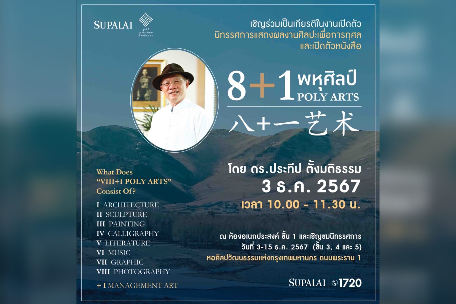 งานนิทรรศการศิลปะอันทรงคุณค่าเพื่อสังคม “8+1 พหุศิลป์ POLY ARTS” โดย ดร.ประทีป ตั้งมติธรรม