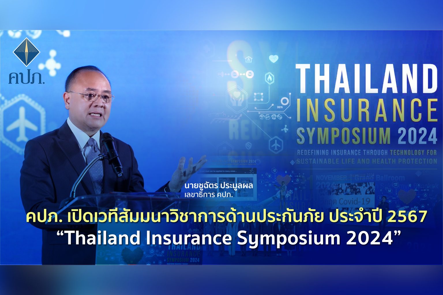 คปภ. เปิดเวทีสัมมนาวิชาการด้านประกันภัย ประจำปี 2567 “Thailand Insurance Symposium 2024”