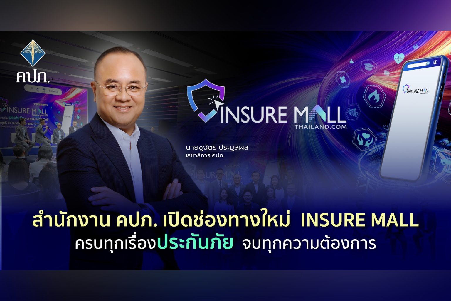 สำนักงาน คปภ. เปิดช่องทางใหม่ Insure Mall ครบทุกเรื่องประกันภัย จบทุกความต้องการ