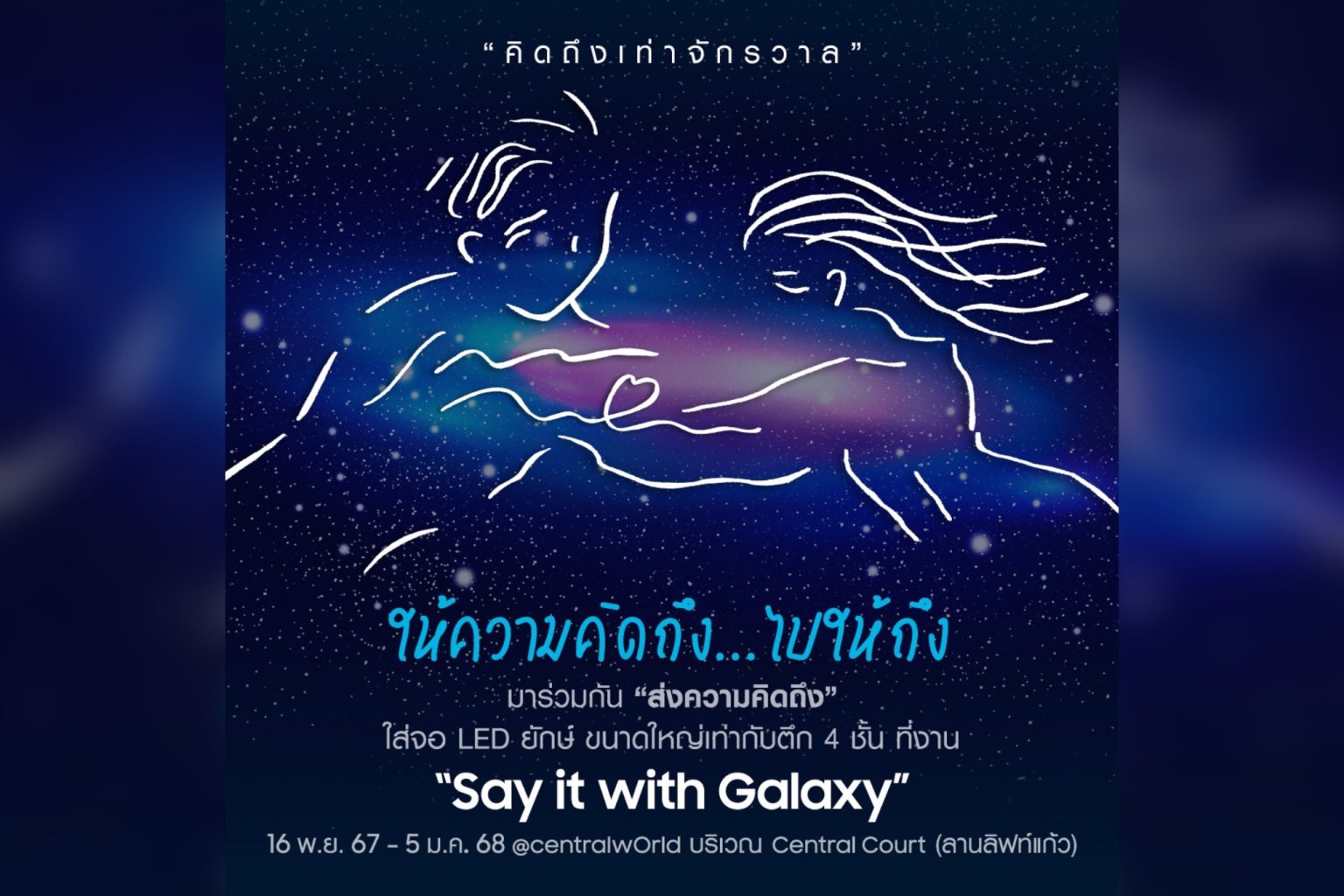 ซัมซุงชวนชมภาพยนตร์โฆษณาสั้นสุดทัชใจ “คิดถึงเท่าจักรวาล” ดึงอินไซต์ คิดถึง…แต่ไม่ถึง ผ่านแคมเปญ “Say it with Galaxy”