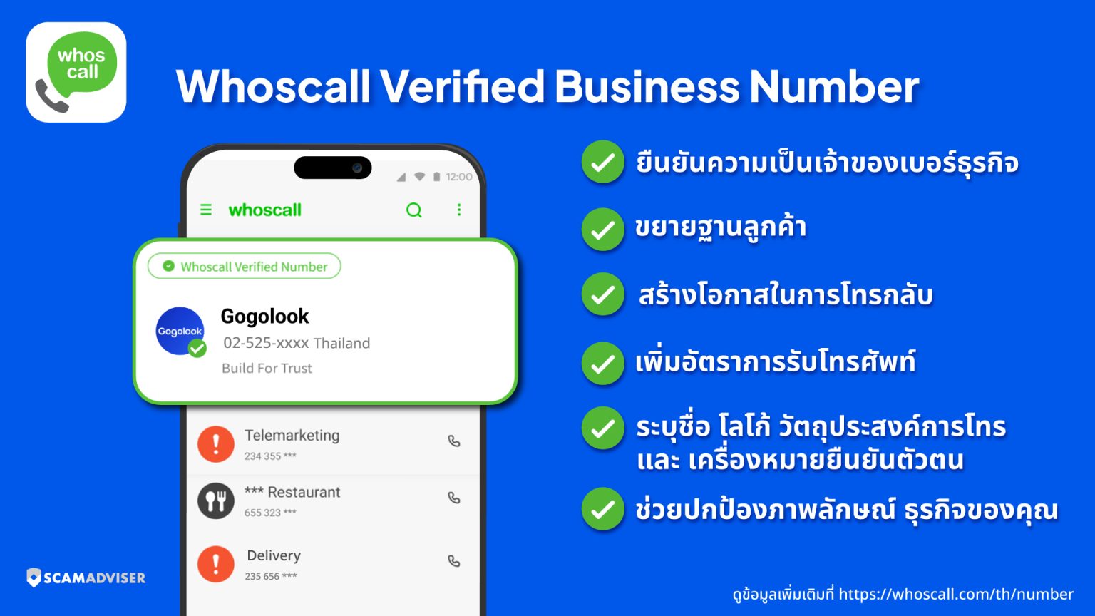 โกโกลุก ส่งบริการ Whoscall Verified Business Number หนุนธุรกิจเอสเอมอี และองค์กรใหญ่ยืนยันตัวตน ปกป้องภาพลักษณ์ ปลอดภัยจากมิจฉาชีพ