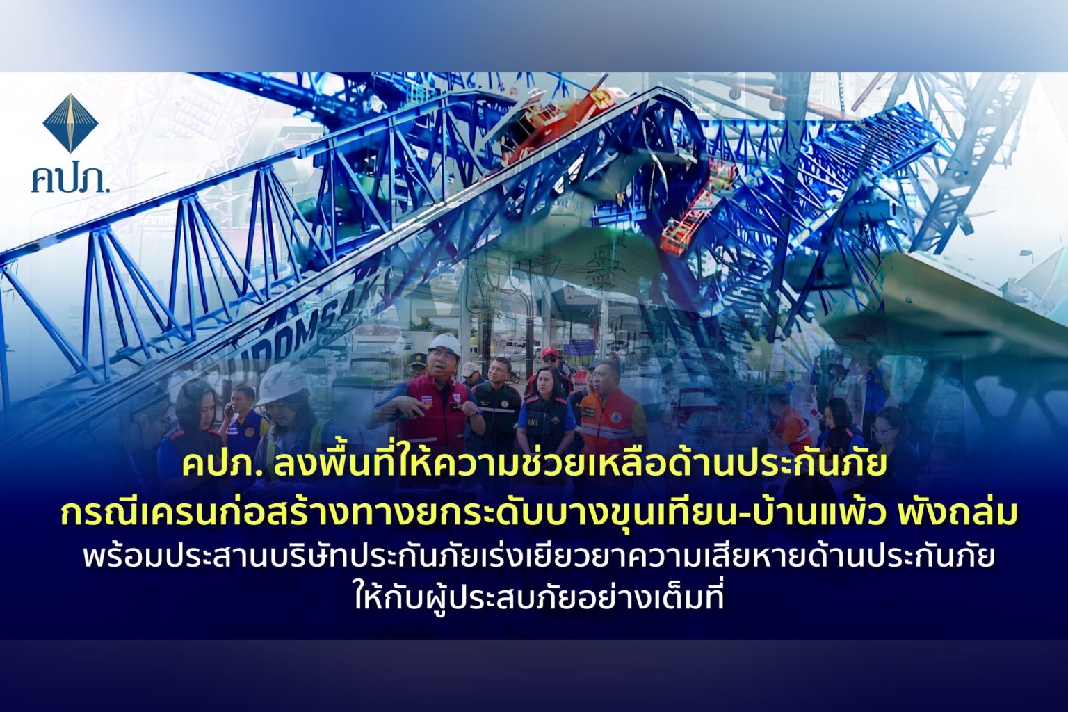 คปภ. ลงพื้นที่ให้ความช่วยเหลือด้านประกันภัย กรณีเครนก่อสร้างทางยกระดับบางขุนเทียน-บ้านแพ้ว พังถล่ม