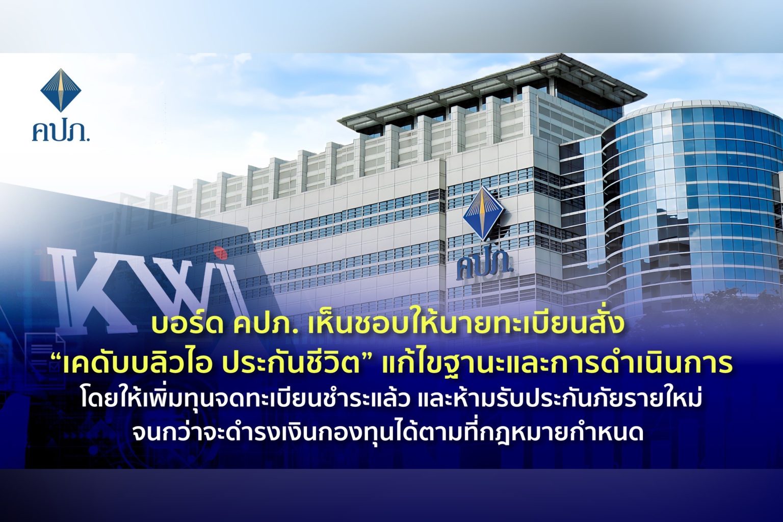 บอร์ด คปภ. เห็นชอบให้นายทะเบียนสั่ง “เคดับบลิวไอ ประกันชีวิต” แก้ไขฐานะและการดำเนินการ