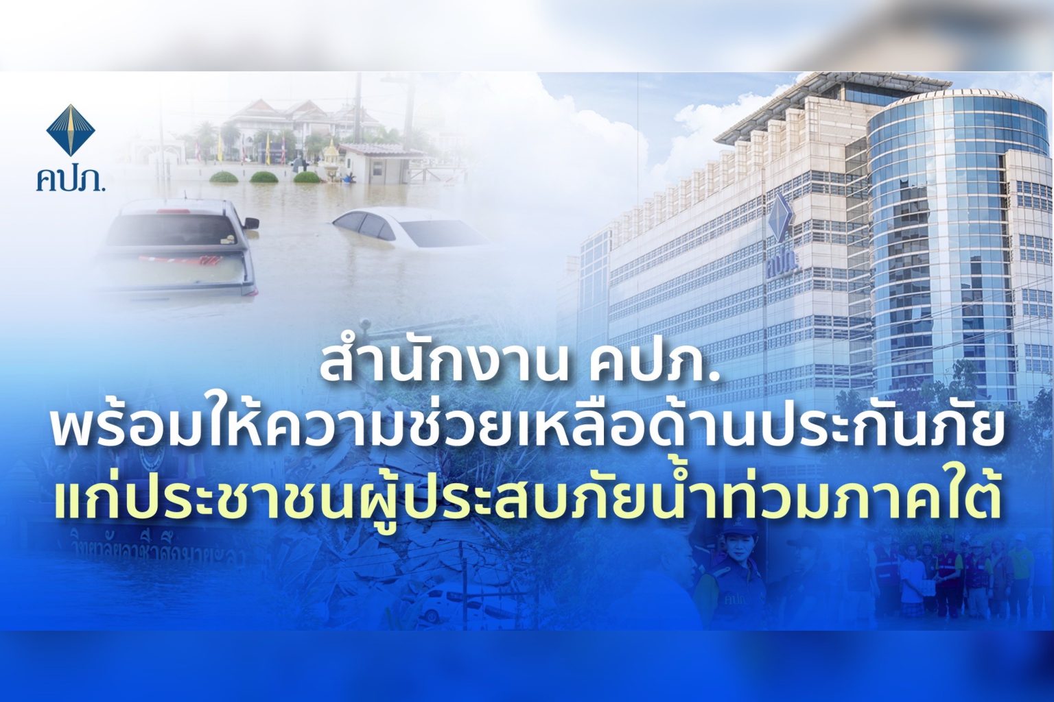 สำนักงาน คปภ. พร้อมให้ความช่วยเหลือด้านประกันภัยแก่ประชาชนผู้ประสบภัยน้ำท่วมภาคใต้