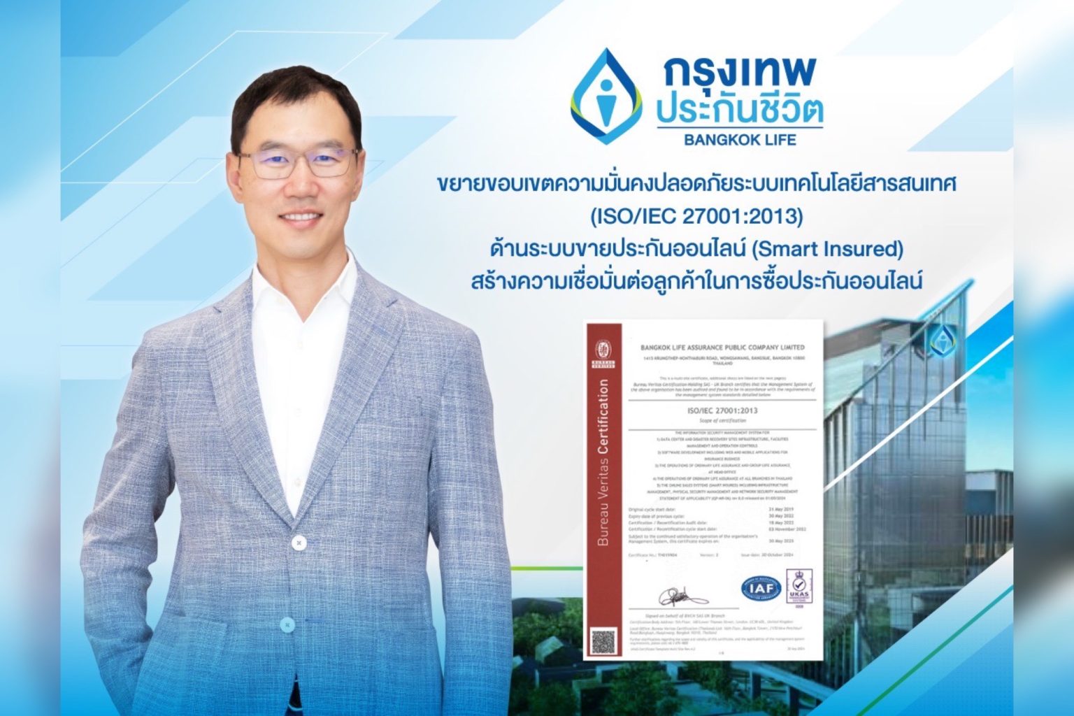 กรุงเทพประกันชีวิต ยกระดับความปลอดภัยทางไซเบอร์ ผ่านมาตรฐาน ISO/IEC 27001:2013 ด้านระบบขายประกันออนไลน์ (Smart Insured)
