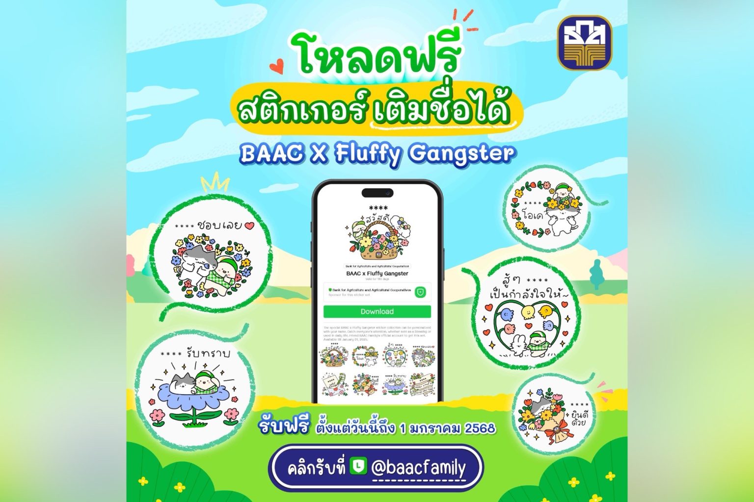 ธ.ก.ส. เปิดตัวสติกเกอร์ LINE คอลเลกชันใหม่ล่าสุด “น้องหอมจัง x Fluffy Gangster” เติมชื่อได้ เพิ่มสีสันให้ทุกข้อความ